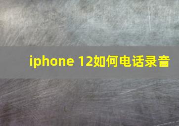 iphone 12如何电话录音